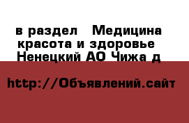  в раздел : Медицина, красота и здоровье . Ненецкий АО,Чижа д.